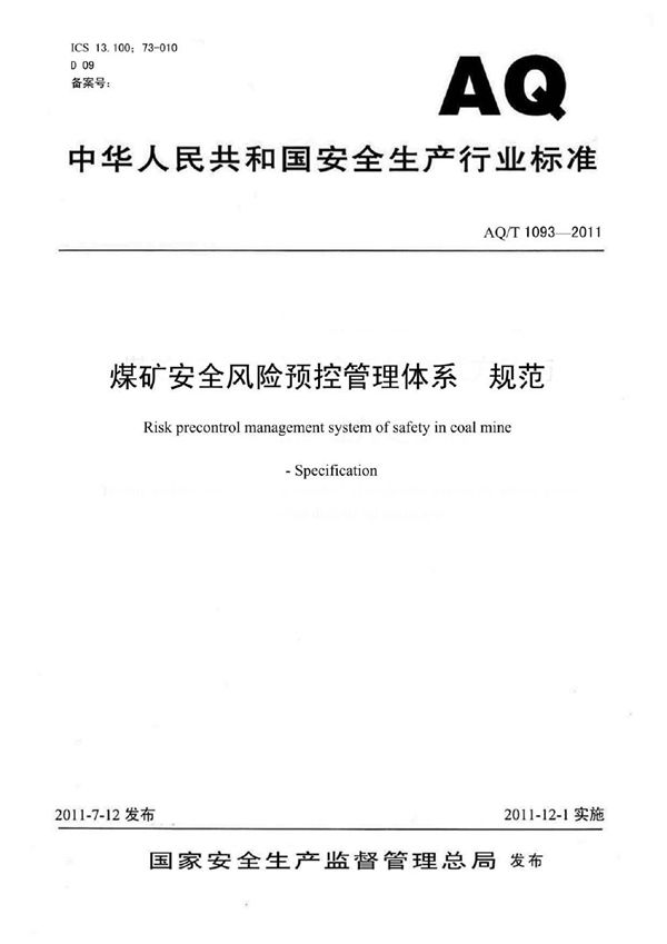 AQ/T 1093-2011 煤矿安全风险预控管理体系规范