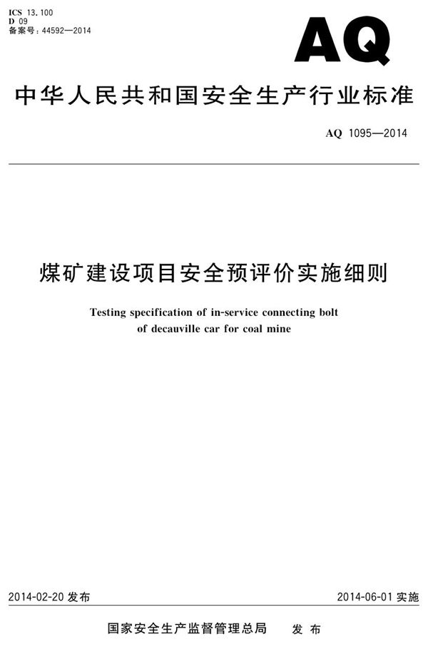 AQ/T 1095-2014 煤矿建设项目安全预评价实施细则