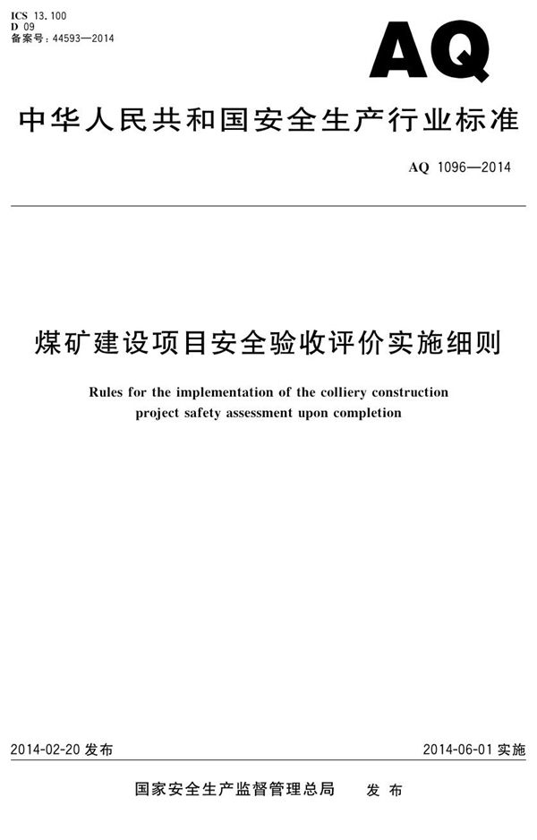 AQ/T 1096-2014 煤矿建设项目安全验收评价实施细则