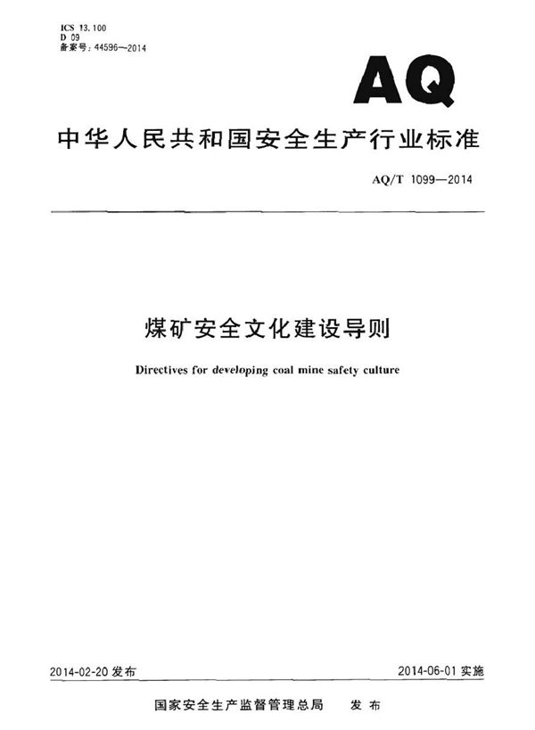 AQ/T 1099-2014 煤矿安全文化建设导则