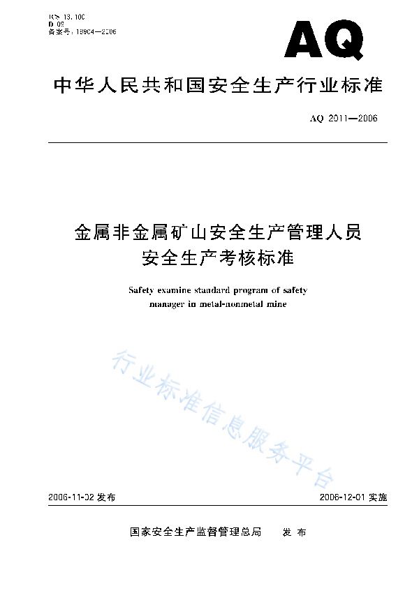 AQ/T 2011-2006 金属非金属矿山安全生产管理人员安全生产考核标准