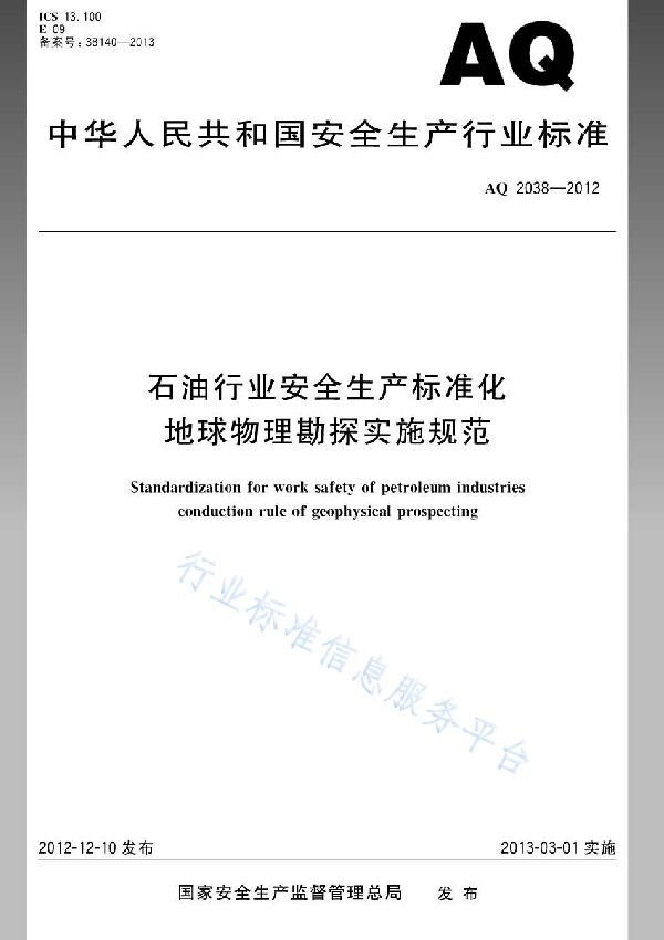 AQ/T 2038-2012 石油行业安全生产标准化 地球物理勘探实施规范