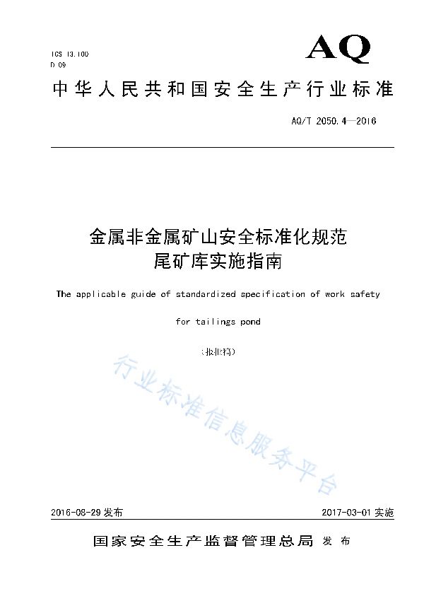 AQ/T 2050.4-2016 金属非金属矿山安全标准化规范 尾矿库实施指南