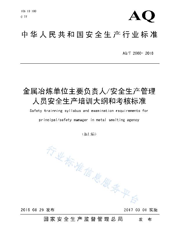 AQ/T 2060-2016 金属冶炼单位主要负责人/安全生产管理人员安全生产培训大纲和考核标准