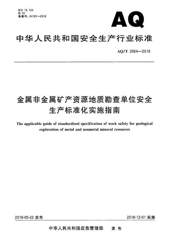 AQ/T 2064-2018 金属非金属矿产资源地质勘查单位安全生产标准化实施指南