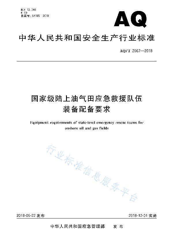 AQ/T 2067-2018 国家级陆上油气田应急救援队伍装备配备要求