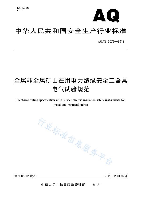 AQ/T 2072-2019 金属非金属矿山在用电力绝缘安全工器具电气试验规范