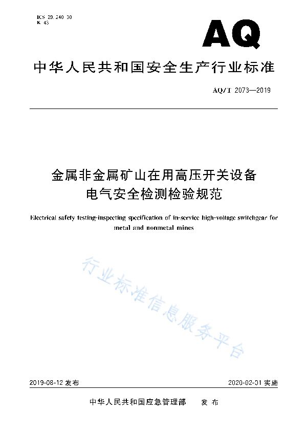 AQ/T 2073-2019 金属非金属矿山在用高压开关设备电气安全检测检验规范