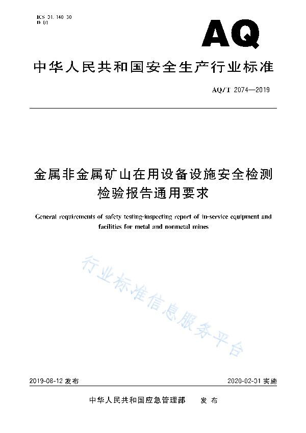 AQ/T 2074-2019 金属非金属矿山在用设备设施安全检测检验报告通用要求