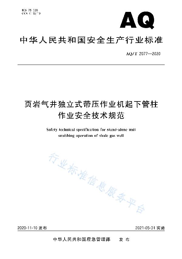 AQ/T 2077-2020 页岩气井独立式带压作业机起下管柱作业安全技术规范