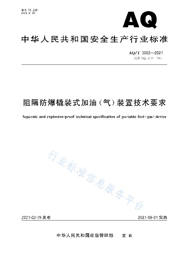 AQ/T 3002-2021 阻隔防爆橇装式加油(气)装置技术要求