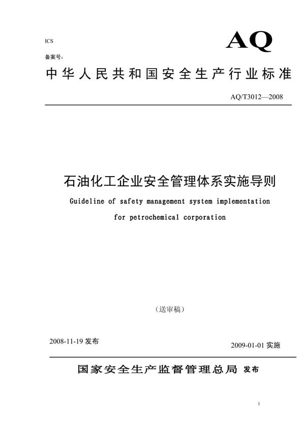 AQ/T 3012-2008 石油化工企业安全管理体系实施导则