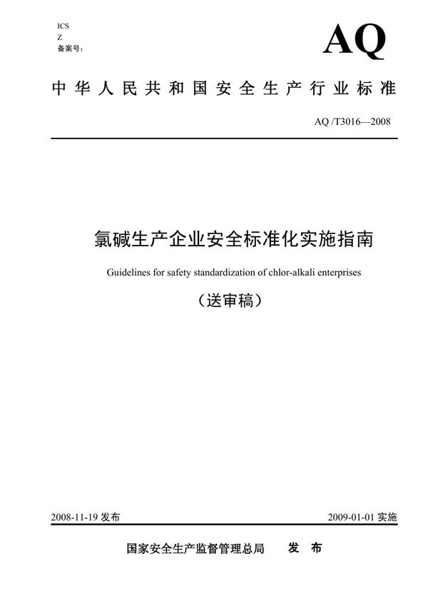 AQ/T 3016-2008 氯碱生产企业安全标准化实施指南