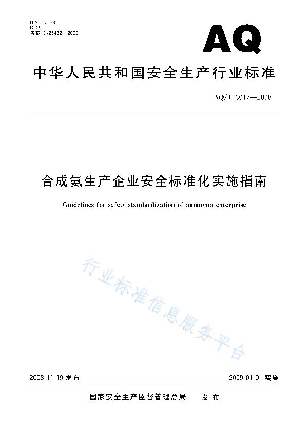 AQ/T 3017-2008 合成氨生产企业安全标准化实施指南