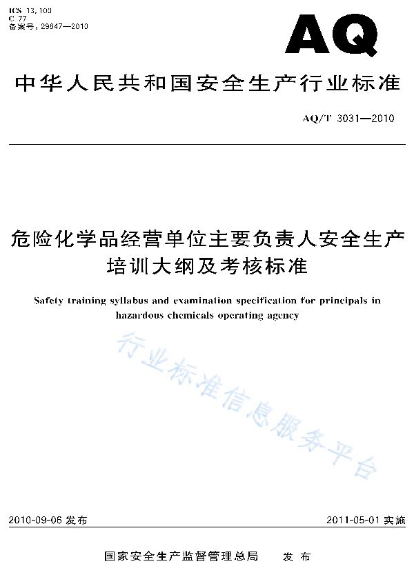 AQ/T 3031-2010 危险化学品经营单位主要负责人安全生产培训大纲及考核标准