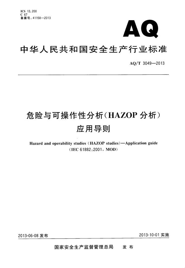 AQ/T 3049-2013 危险与可操作性分析（HAZOP分析）应用导则