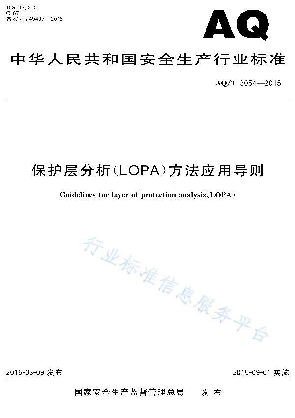 AQ/T 3054-2015 保护层分析（LOPA）方法应用导则