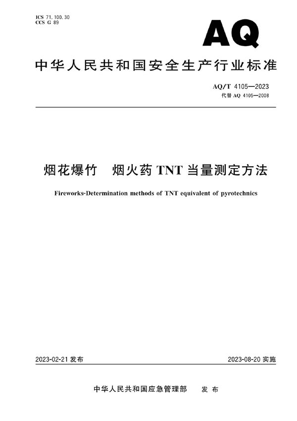 AQ/T 4105-2023 烟花爆竹 烟火药TNT当量测定方法