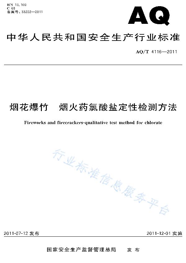 AQ/T 4116-2011 烟花爆竹 烟火药氯酸盐定性检测方法