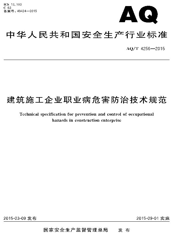 AQ/T 4256-2015 建筑施工企业职业病危害防治技术规范