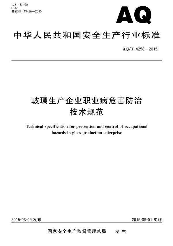 AQ/T 4258-2015 玻璃生产企业职业病危害防治技术规范