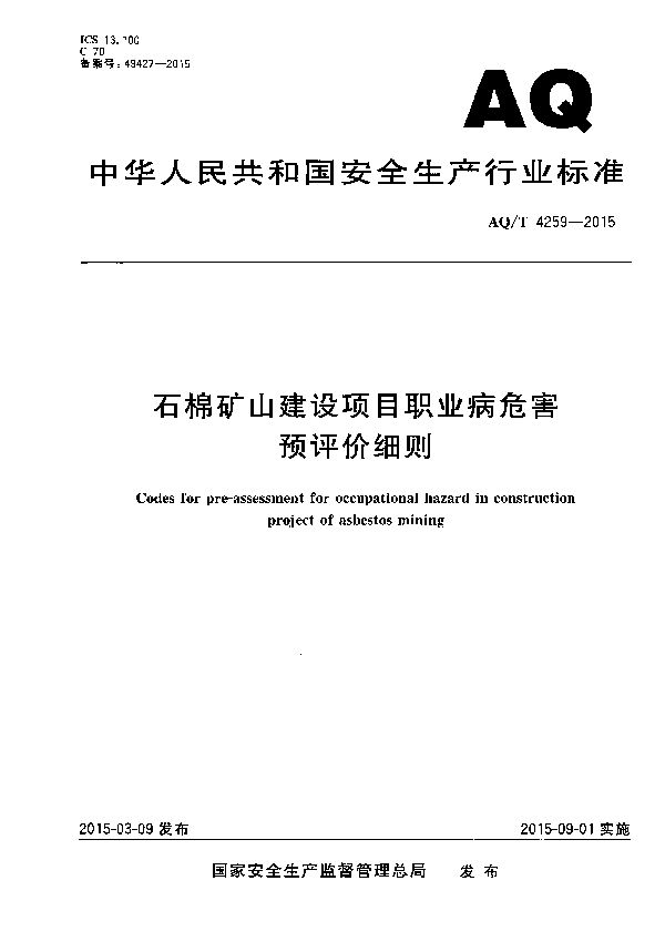 AQ/T 4259-2015 石棉矿山建设项目职业病危害预评价细则