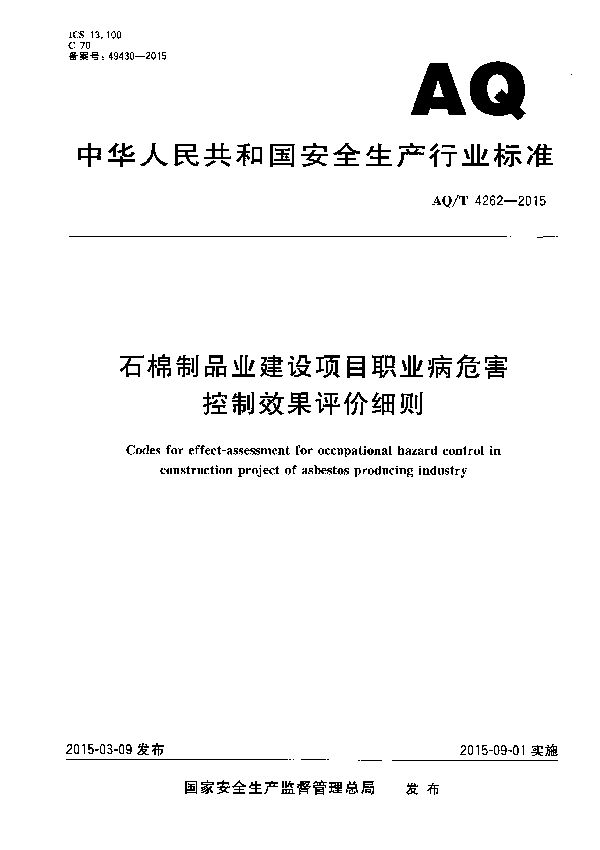 AQ/T 4262-2015 石棉制品业建设项目职业病危害控制效果评价细则