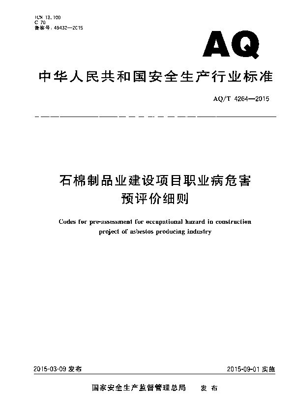 AQ/T 4264-2015 石棉制品业建设项目职业病危害预评价细则