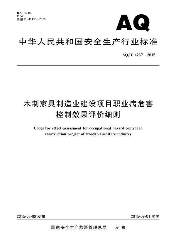 AQ/T 4267-2015 木制家具制造业建设项目职业病危害控制效果评价细则