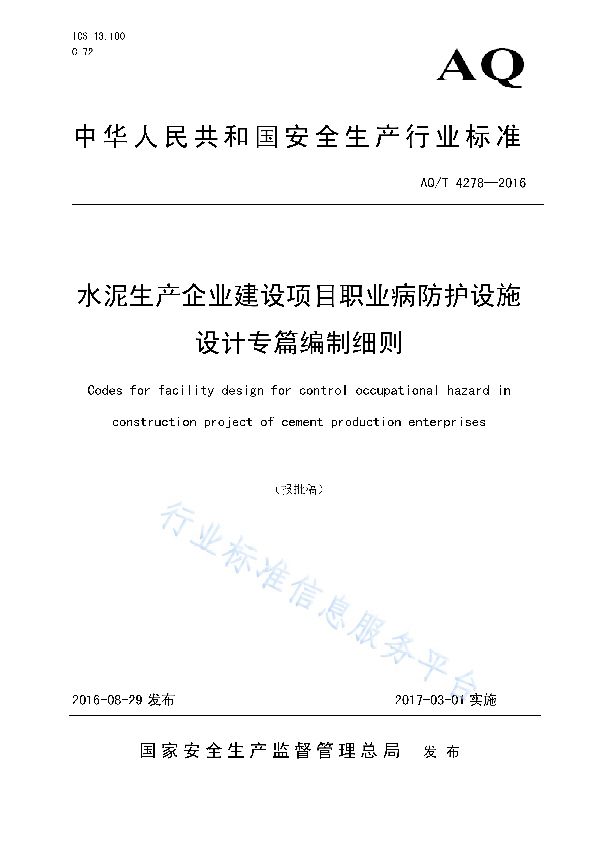 AQ/T 4278-2016 水泥生产企业建设项目职业病防护设施 设计专篇编制细则