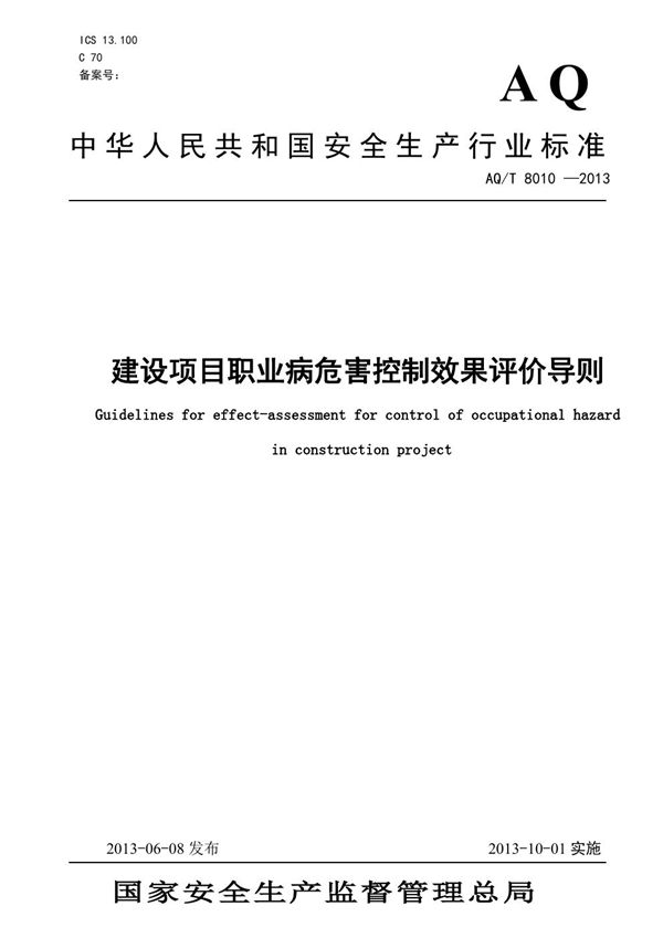 AQ/T 8010-2013 建设项目职业病危害控制效果评价导则