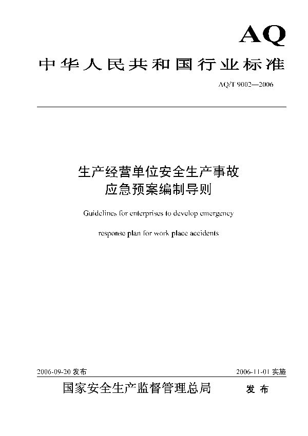 AQ/T 9002-2006 生产经营单位安全生产事故应急预案编制导则