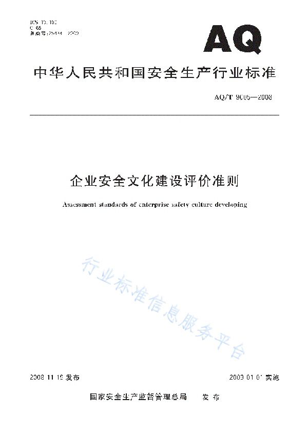 AQ/T 9005-2008 企业安全文化建设评价准则