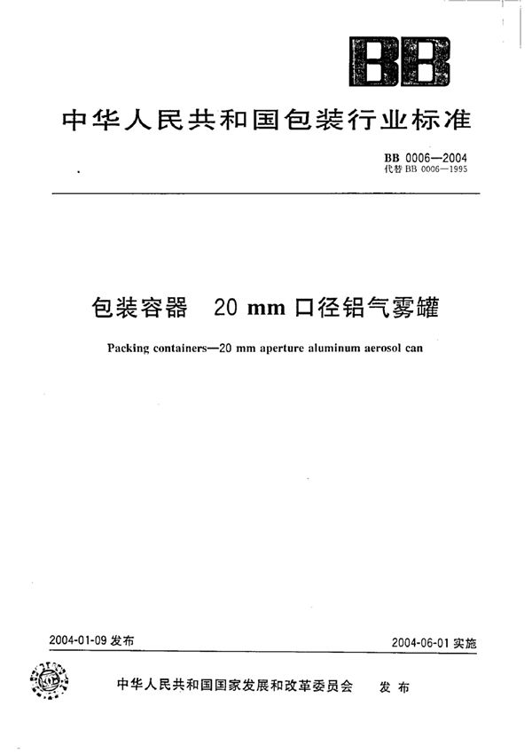 BB 0006-2003 包装容器 20mm口径铝气雾罐