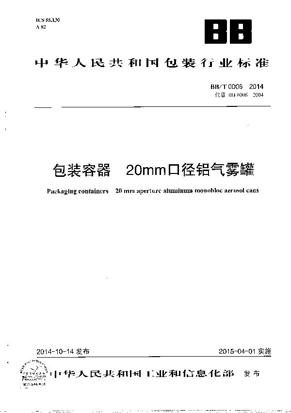 BB/T 0006-2014 包装容器 20mm口径铝气雾罐