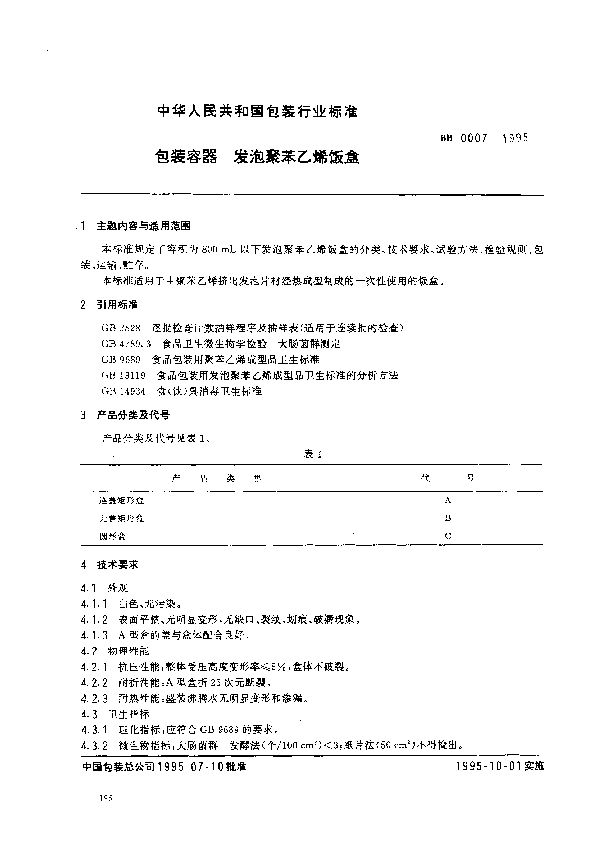 BB/T 0007-1995 包装容器 发泡聚苯乙烯饭盒