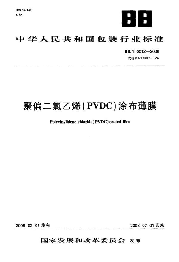 BB/T 0012-2008 聚偏二氯乙烯(PVDC)涂布薄膜