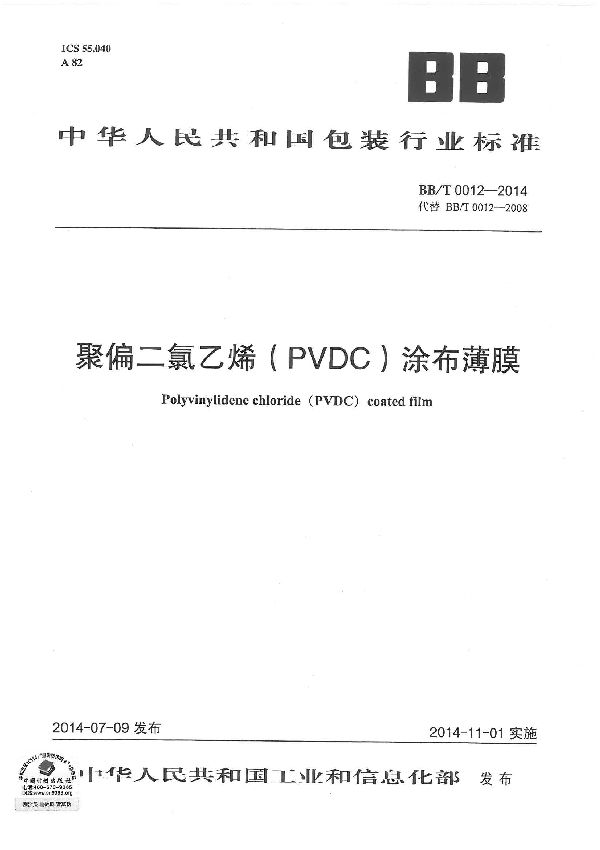 BB/T 0012-2014 聚偏二氯乙烯(PVDC)涂布薄膜