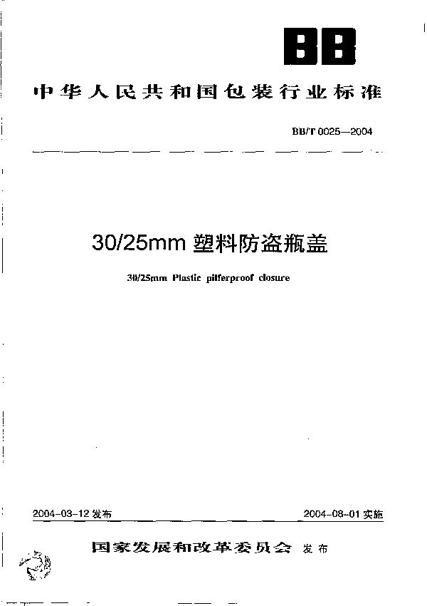 BB/T 0025-2004 30/25mm塑料防盗瓶盖