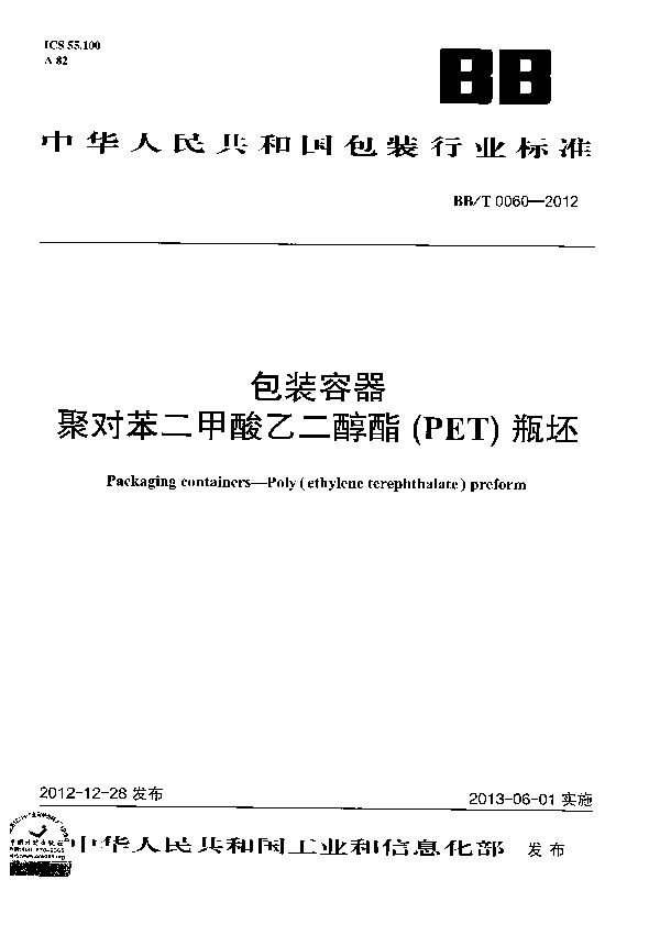 BB/T 0060-2012 包装容器 聚对苯二甲酸乙二醇酯（PET)瓶坯