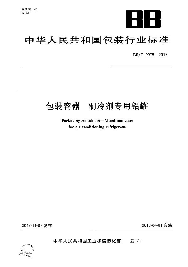 BB/T 0075-2017 包装容器 制冷剂专用一片式铝气雾罐