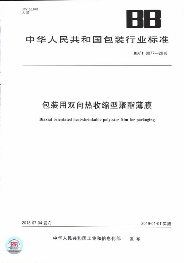 BB/T 0077-2018 包装用双向热收缩型聚酯薄膜