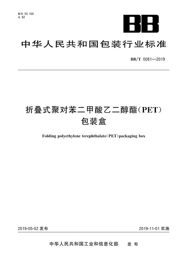 BB/T 0081-2019 折叠式聚对苯二甲酸乙二醇酯（PET） 包装盒