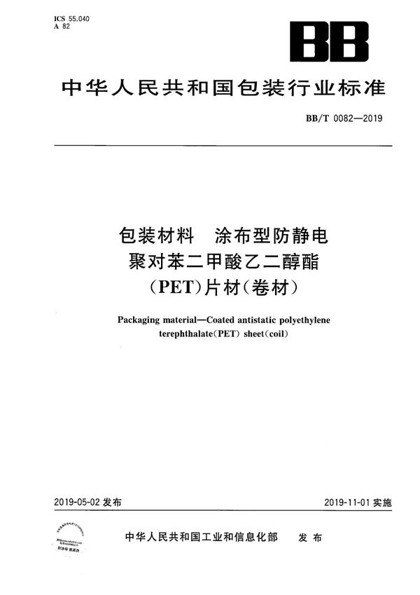 BB/T 0082-2019 包装材料 涂布型防静电聚对苯二甲酸乙二醇酯（PET）片材（卷材）