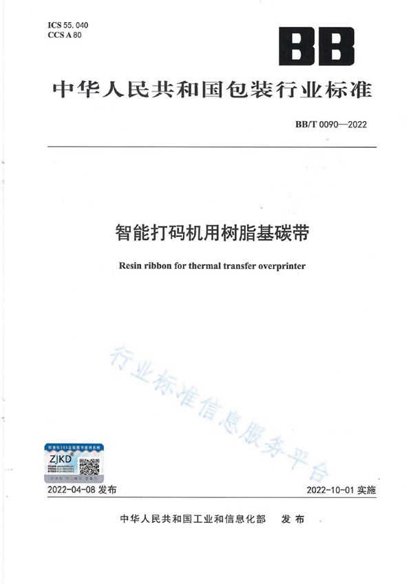 BB/T 0090-2022 智能打码机用树脂基碳带