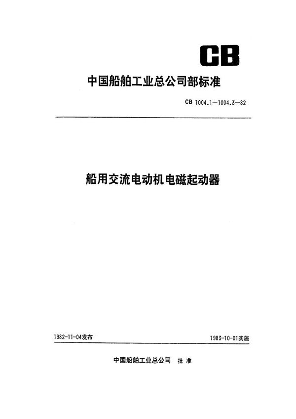 CB 1004.1-1982 船用交流电动机电磁起动器 全压起动器