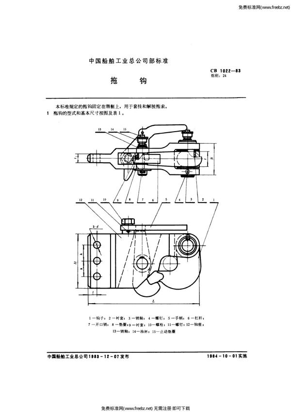 CB 1022-1983 拖钩