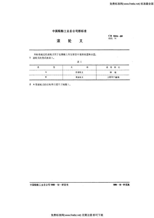 CB 1024-1983 滚轮叉