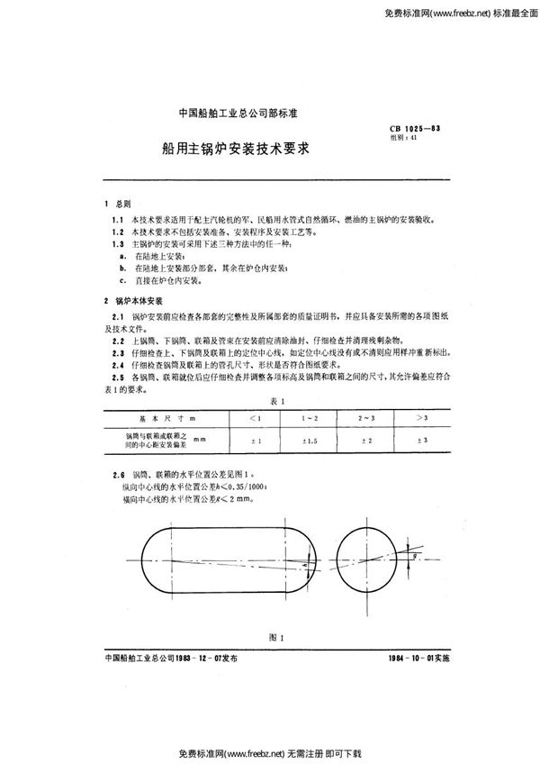 CB 1025-1983 船用主锅炉安装技术要求