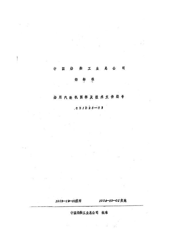 CB 1028-1983 船用汽轮机图样及技术文件编号